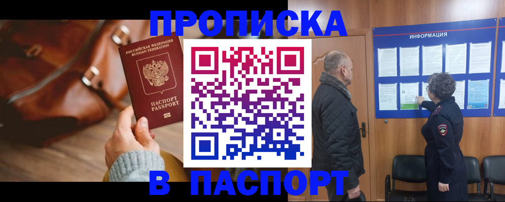 прописка ребенка в Ачинске